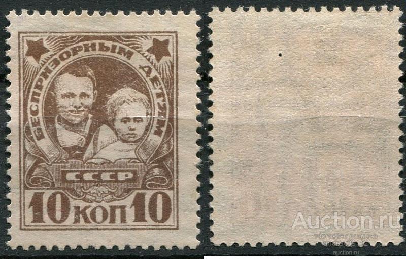 10 копеек 1926 беспризорным (арт 6355-6)
