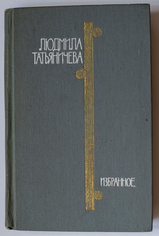 Людмила Татьяничева Избранные произведения, стихотворения
