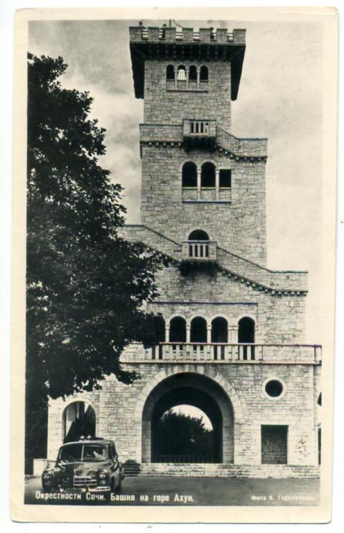 Сочи Башня на горе Ахун 1956 год