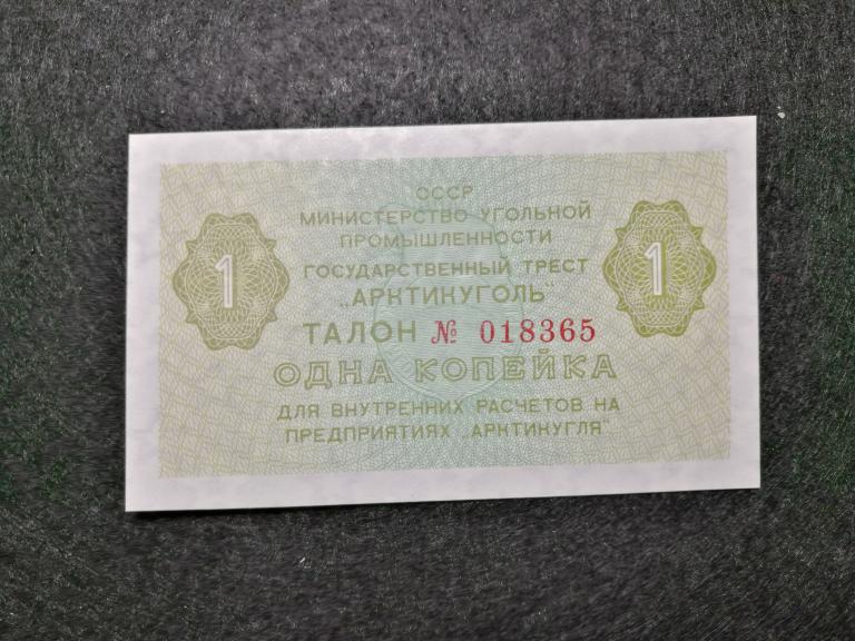 1 копейка 1979 года .Арктикуголь . Талон № 018365 . Состояние ПРЕСС , UNC !!!