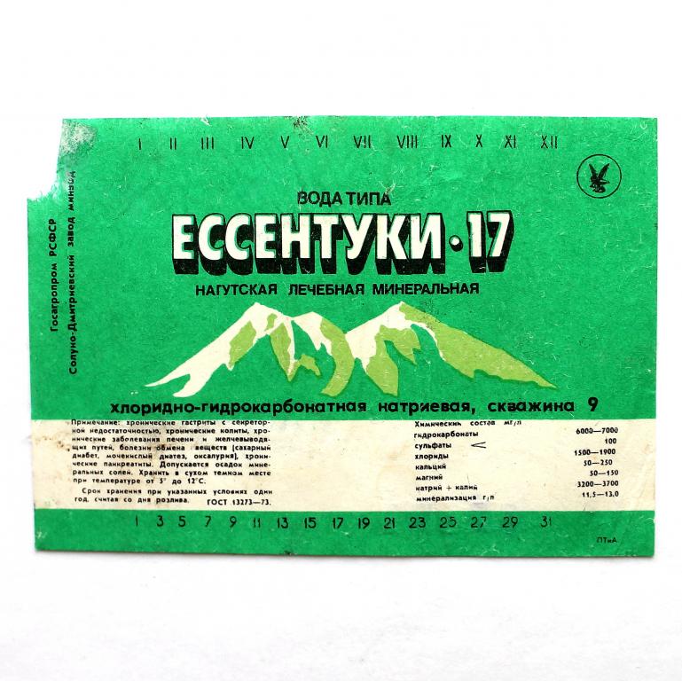 этикетка «ЕССЕНТУКИ-17» нагутская лечебная минеральная вода (СССР, 1987. Солуно-Дмитриевский завод)