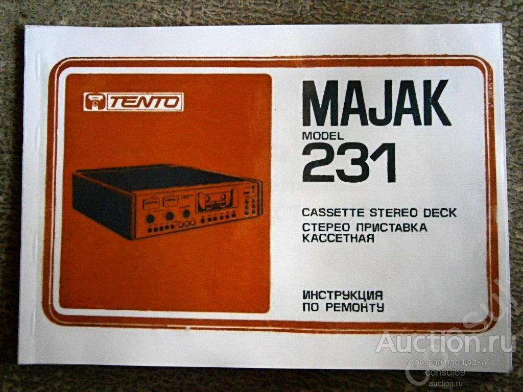 Инструкция по ремонту магнитофона Маяк 231 Стерео.