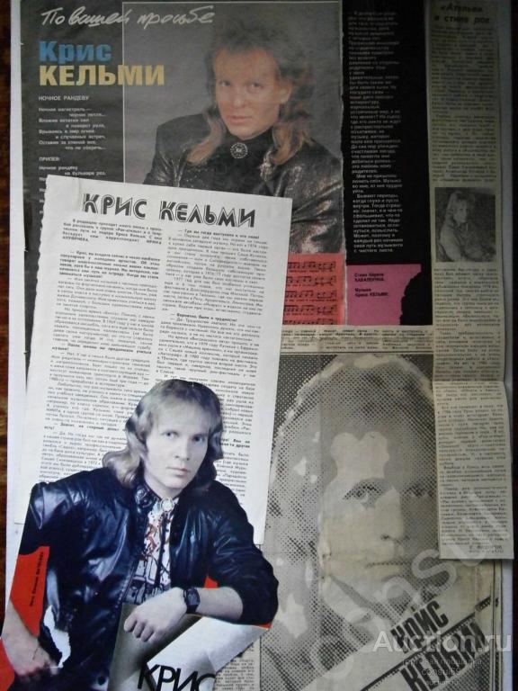 Крис Кельми. Вырезки из газет и журналов, заметки.