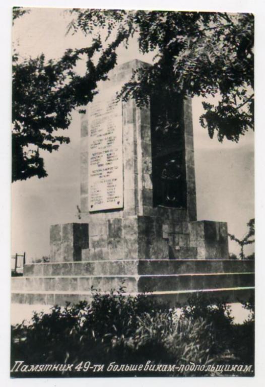 Крым Севастополь Памятник 49 большевикам односторонняя 13 х 8,5 см