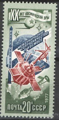 СССР 1977  20 лет космической эры.( марка из серии )