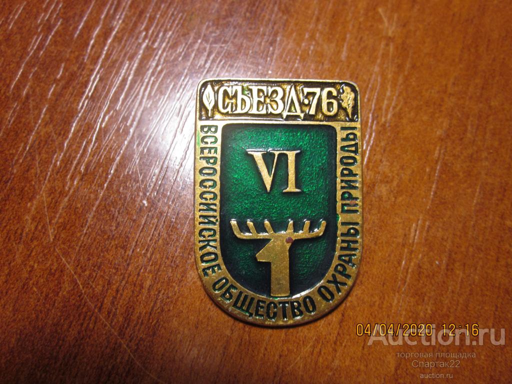 4 съезд общество охраны природы