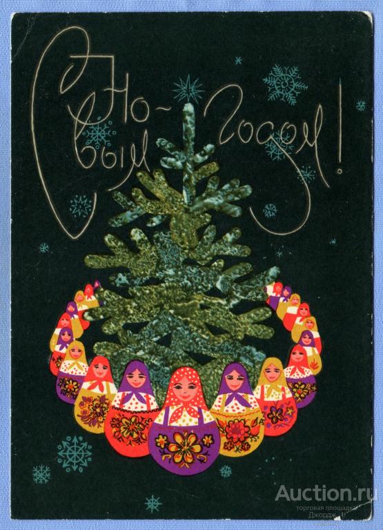 С Новым годом! худ. Б. Арцыменьев 1967 О1038