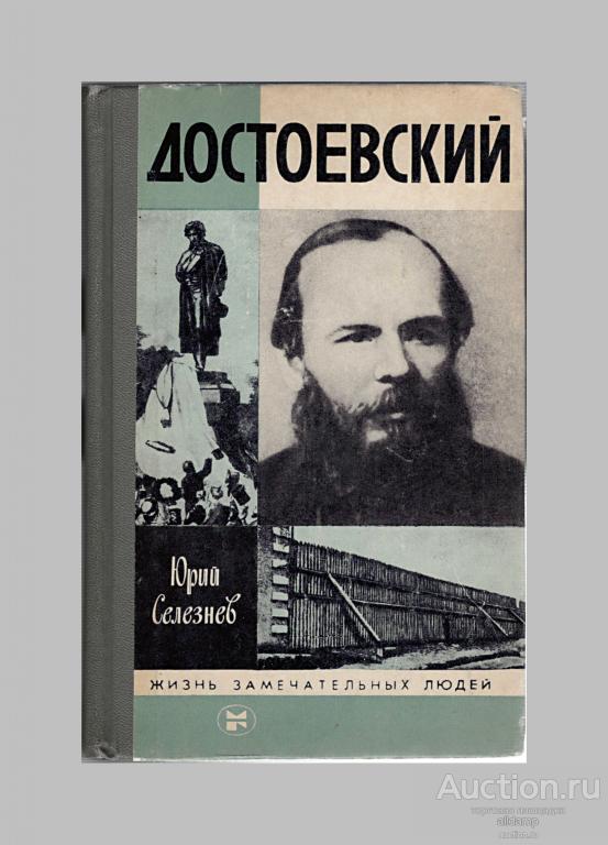 ЖЗЛ. Юрий Селезнев, Достоевский, 1985 г