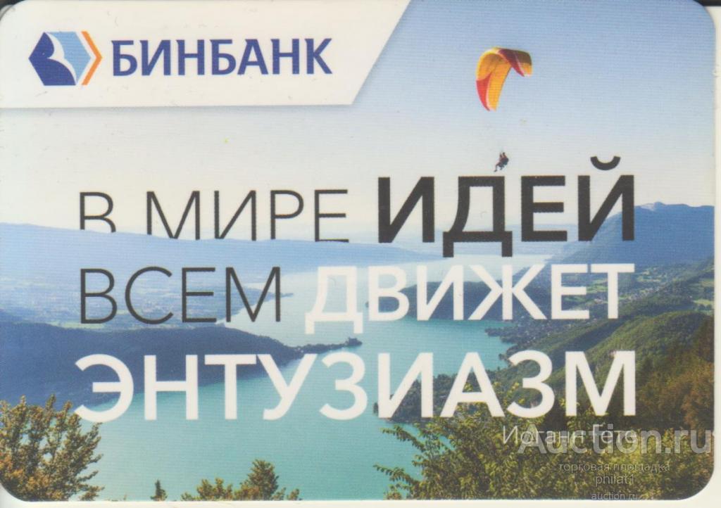 БИНБАНК – В мире идей всем движет энтузиазм.