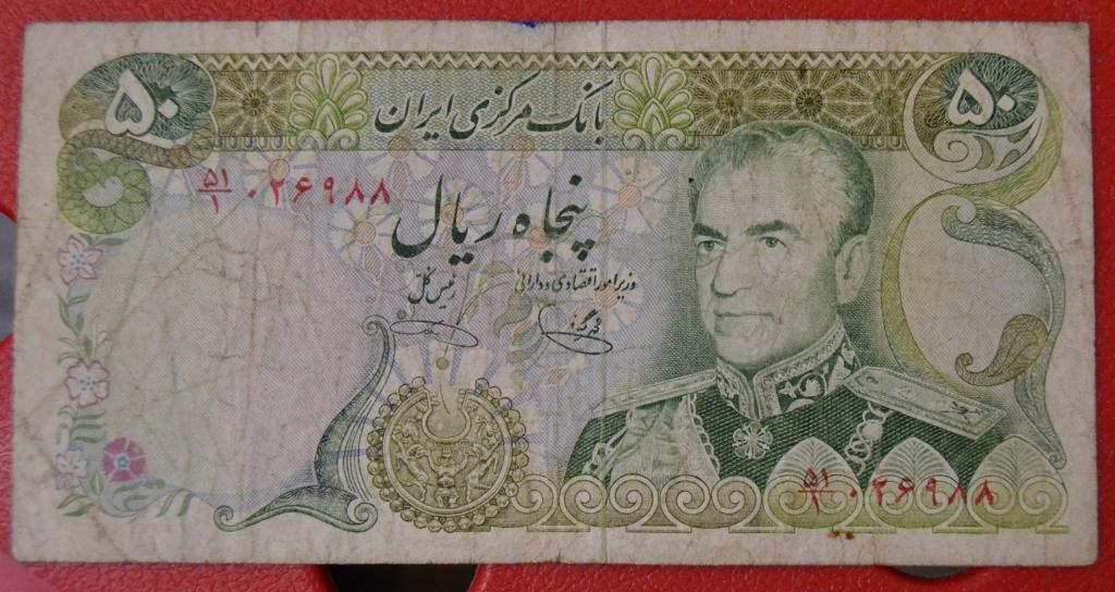 Иран 50 реалов 1974 г