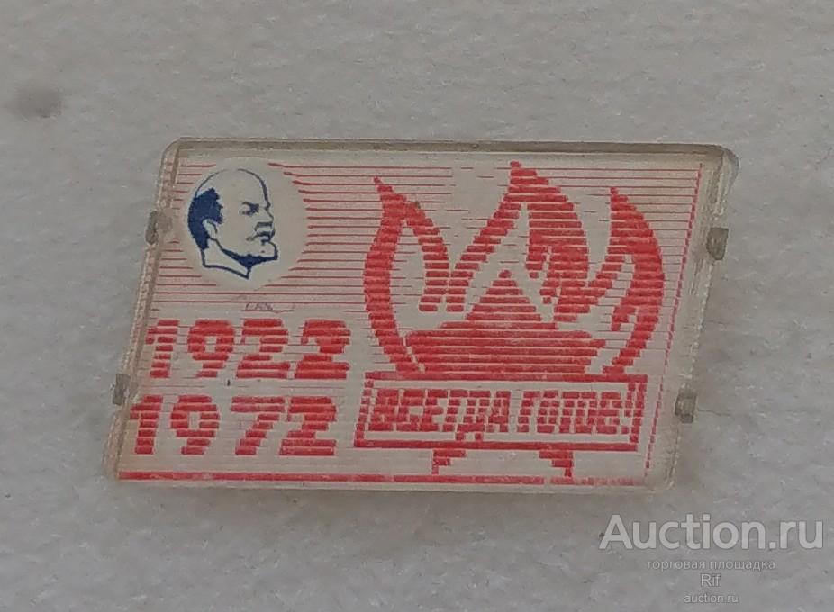 50 лет пионерской органзации Пионерия 1922 - 1972 - пионер Ленин пионерский значок ъъ53