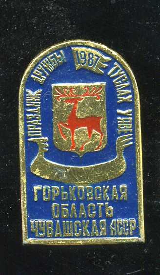 ГОРЬКОВСКАЯ ОБЛАСТЬ ЧУВАШСКАЯ АССР ПРАЗДНИК ДРУЖБЫ