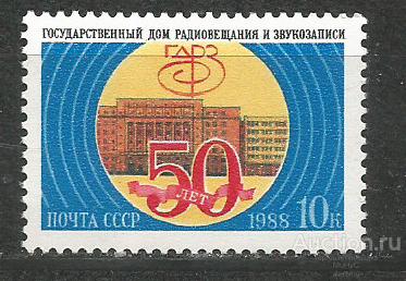 СССР 1988 50 лет Государственному  дому  радиовещания и звукозаписи