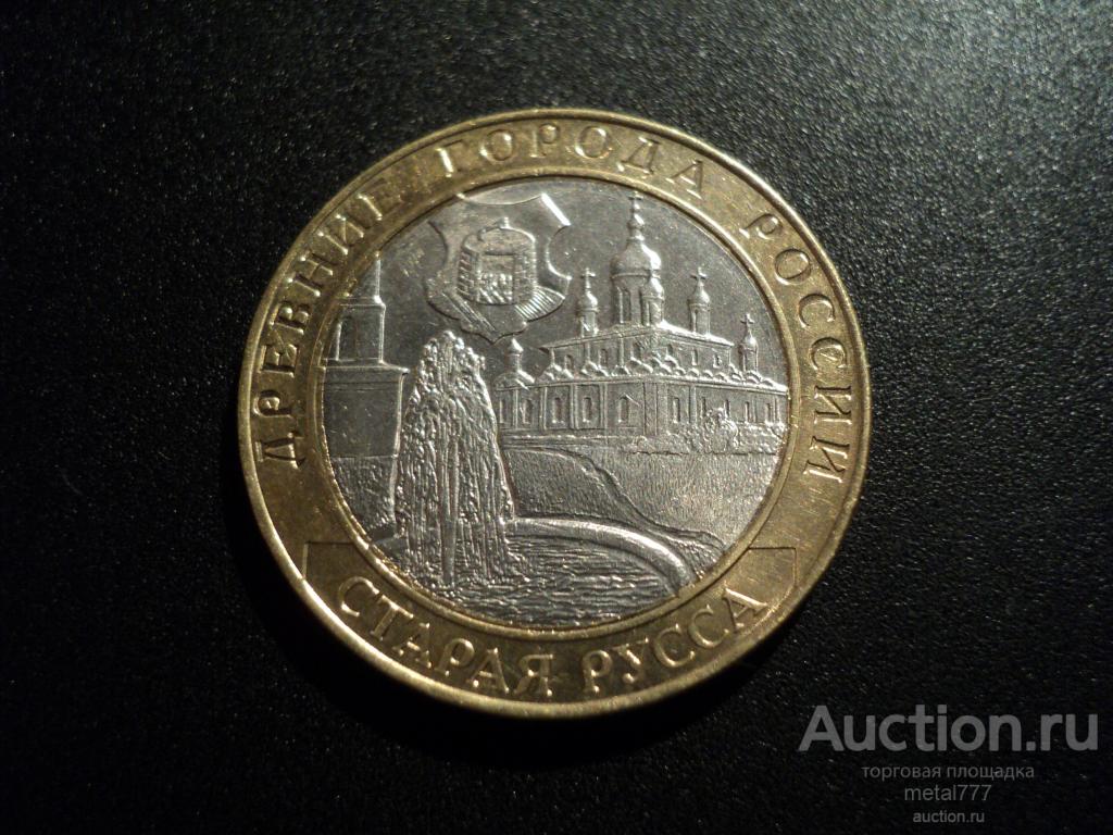 10 рублей Старая Русса. 2002 СПМД.