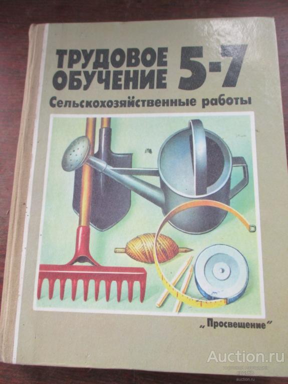 Программа трудовое обучение 2024. Трудовое обучение. Учебник Трудовое обучение. Трудовое обучение 7 класс. Трудовое обучение 5 класс.