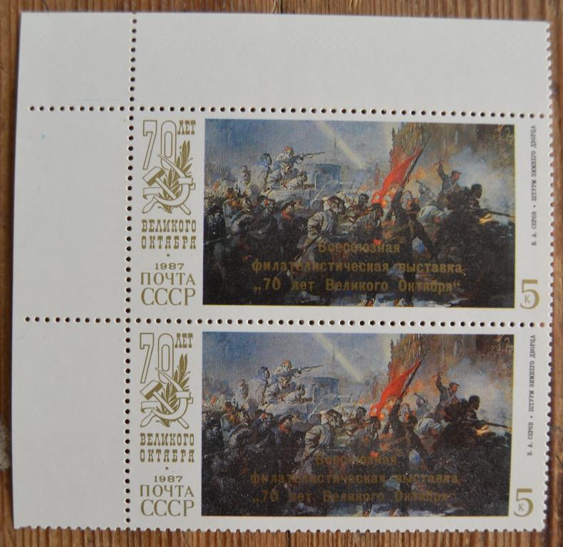 СССР 1987 год  Филвыставка 70-летие Октября надпечатка Сцепка MNH