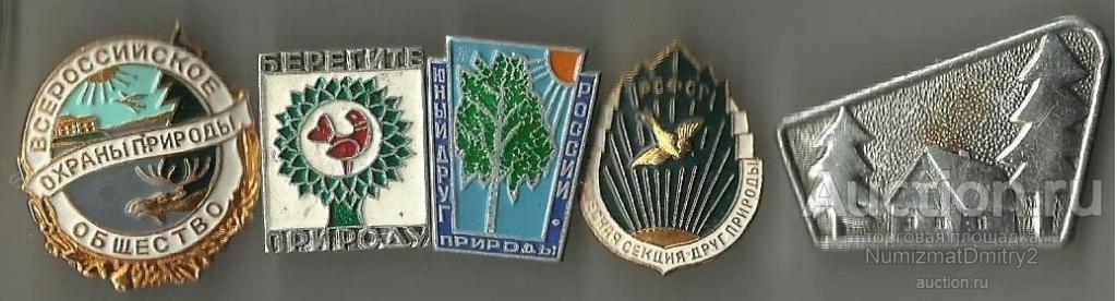 Значки"Охрана природы"(5 шт)