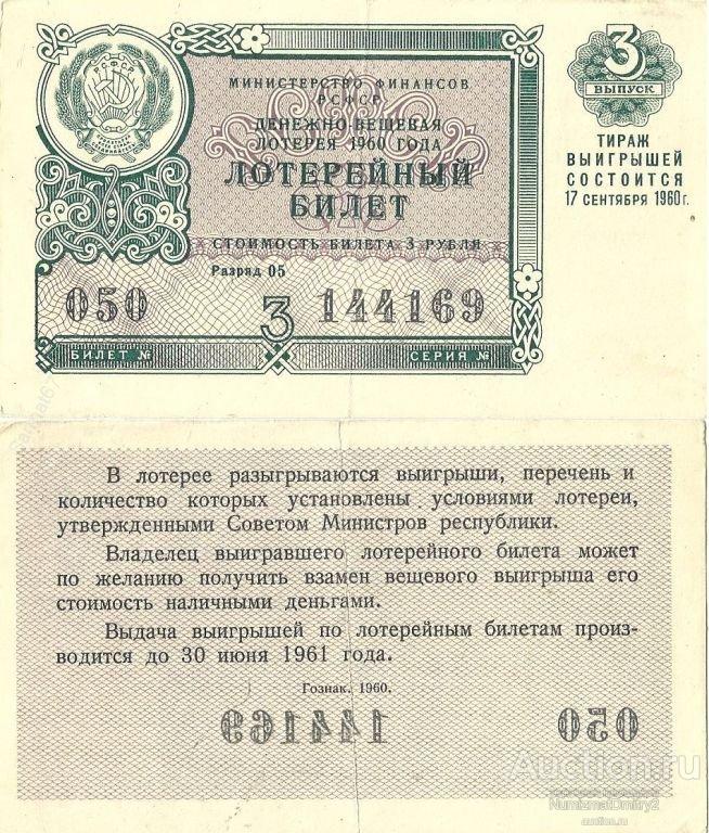 Билет денежно-вещевой лотереи СССР 3 выпуск 17 сентября 1960 года