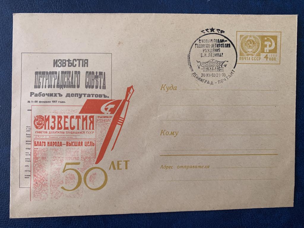 Конверт. 100 лет со дня рождение В.И.Ленина. Разлив Спец.Гашение РЕДКОСТЬ.