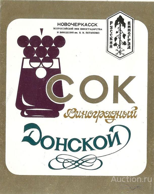 Этикетка для сока "СОК ВИНОГРАДНЫЙ ДОНСКОЙ" ВНИИвВ "РУССКИЙ ВИНОГРАД" г. Новочеркасск.