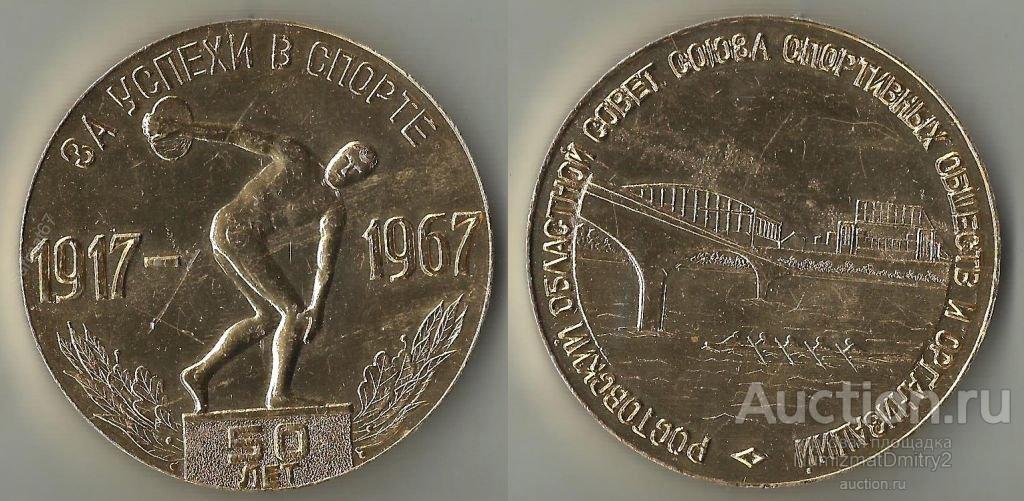 Настольная медаль''ЗА УСПЕХИ В СПОРТЕ 1967 Г. РОСТОВСКИЙ ООСССОО"
