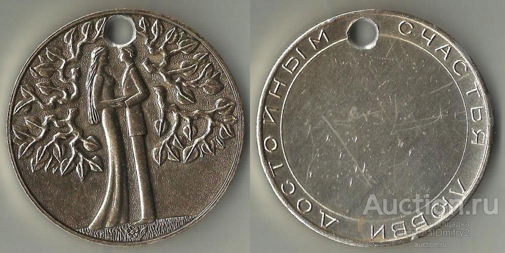 Настольная медаль''ДОСТОЙНЫМ СЧАСТЬЯ И ЛЮБВИ"