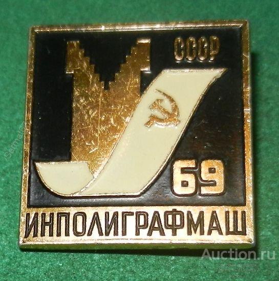 Значок  "ИНПОЛИГРАФМАШ 1969  СССР"  В