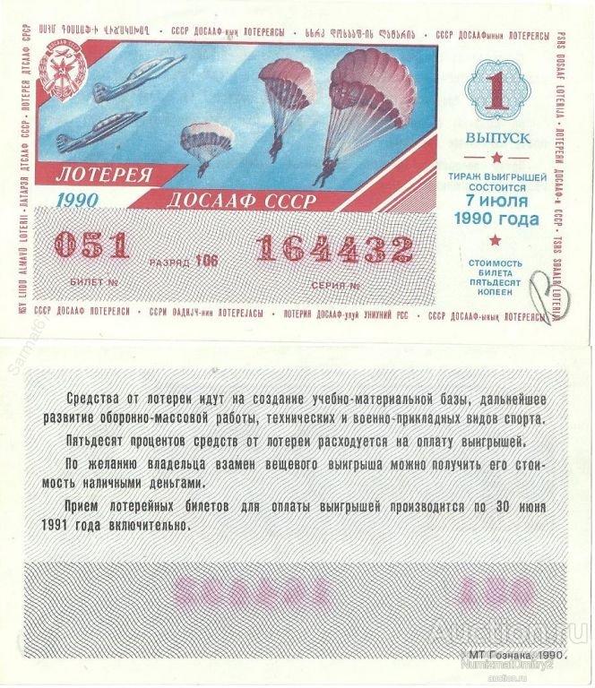Лотерейный билет тираж 24. Лотерея ДОСААФ СССР 1990. Лотерейный билет 1990 года. Лотерейные билеты ДОСААФ. Всесоюзная художественная лотерея.