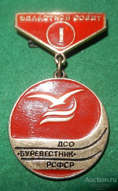 Значок "ДСО Буревестник РСФСР Областной совет 1 место "  В