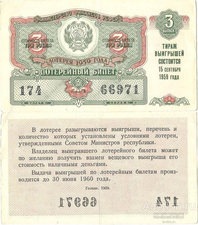 Билет денежно-вещевой лотереи СССР 3 выпуск 15 сентября 1959 года