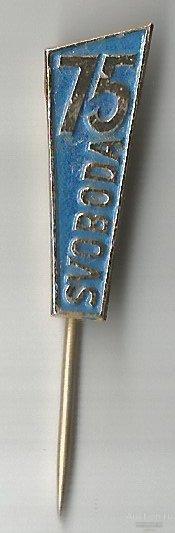 Значок "75  svoboda"  В