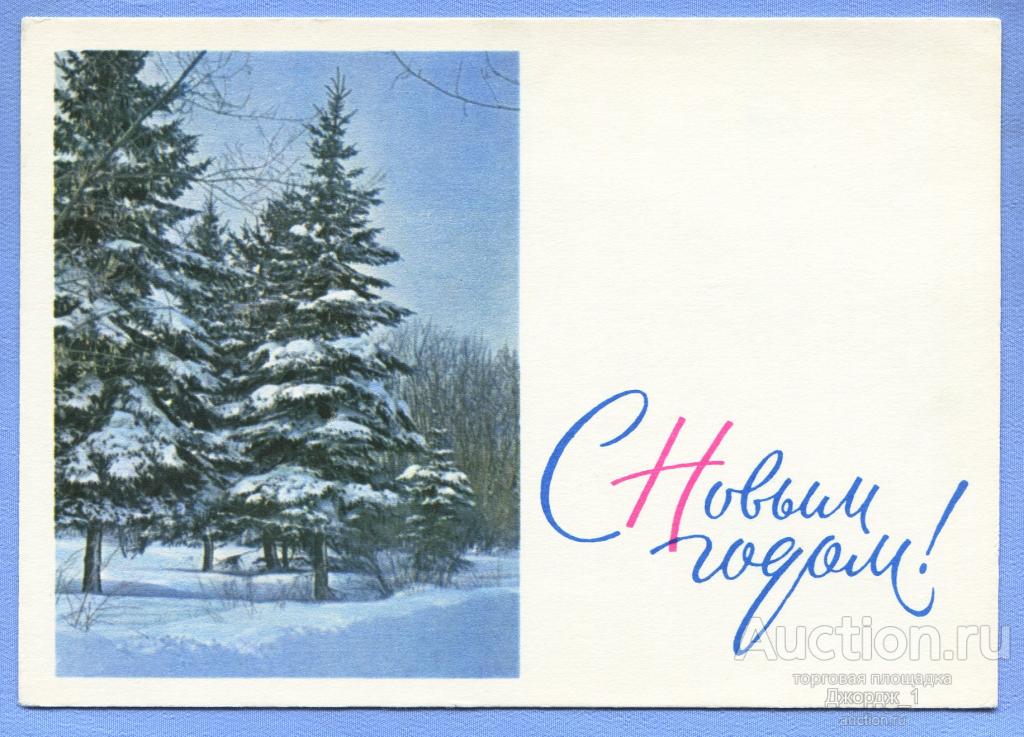 С Новым годом!  худ. Е. Бекетова 1966   О1178