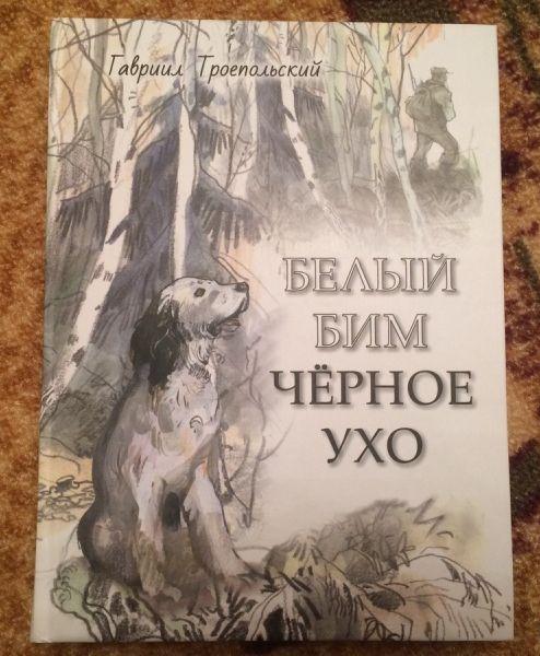 книга Гавриил Троепольский - Белый Бим Черное ухо / РЕЧЬ, 2016