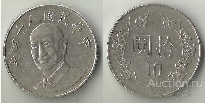 10 юаней 1981-2008 г г. Y#553  ТАЙВАНЬ М