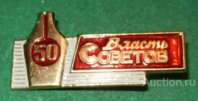 Значок "Пресса. 50 лет газеты Власть Советов"  В