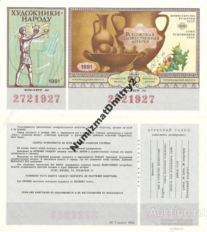 Билет Художественной лотереи 1991 г.