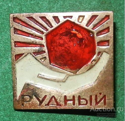 Значок"город Рудный Казахстан месторождение железной руды ССГОК"  М