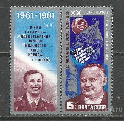 СССР 1981  День космонавтики.( марка из серии )