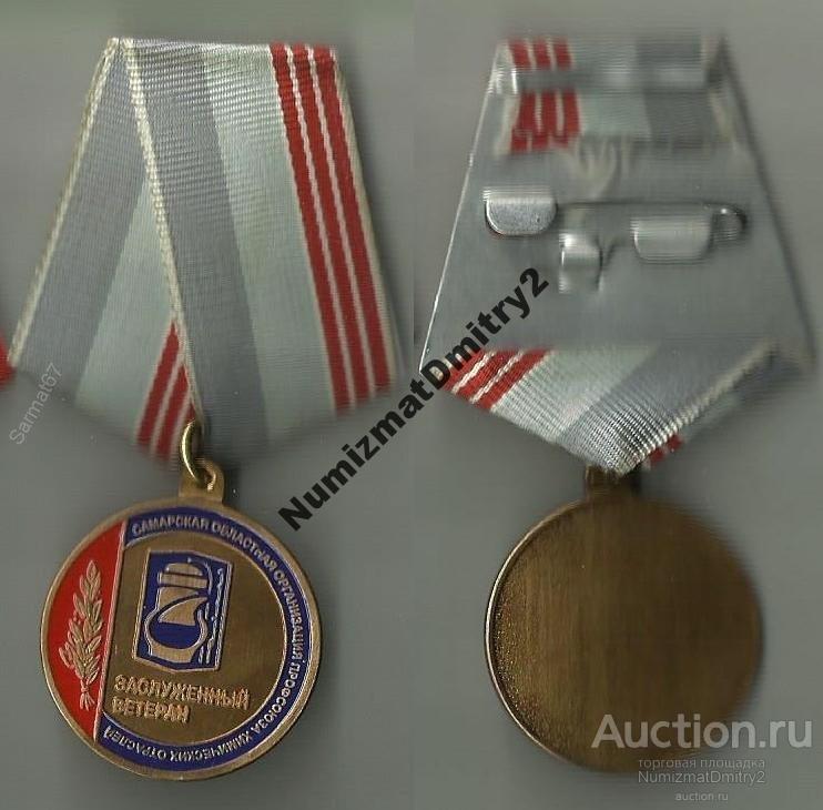 Медаль"ЗАСЛУЖЕННЫЙ ВЕТЕРАН. г. САМАРА"