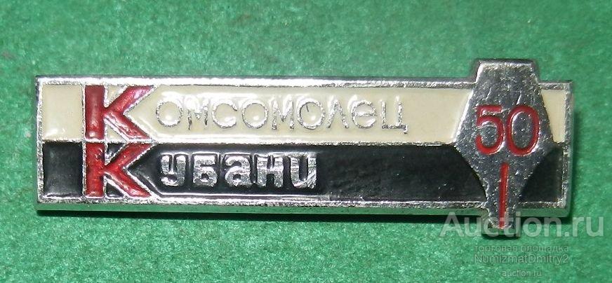 Значок "Пресса. 50 лет газеты Комсомолец Кубани"  В