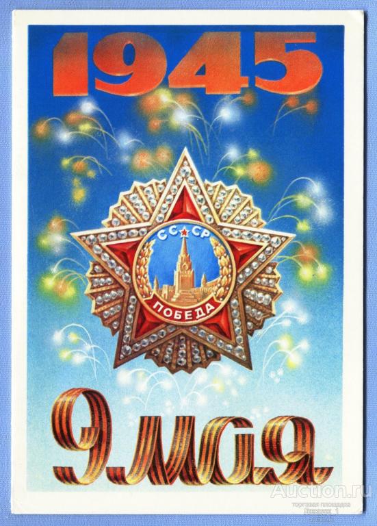 9 Мая!  худ. А. Бурлов 1986  Двойная чистая  О1186