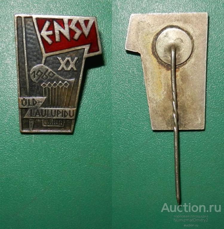Значок " XX фестиваль песни и танца ENCV Эстония 1960 г" (тяжёлый, иголка) Ж