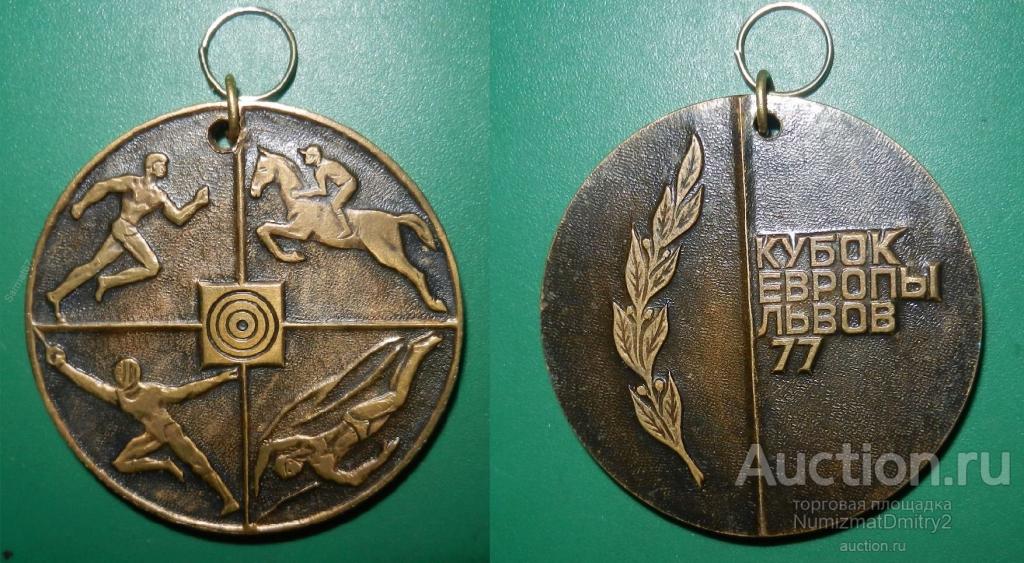 Медаль спортивная "Кубок Европы по совр.пятиборью Львов 1977 г" Ж