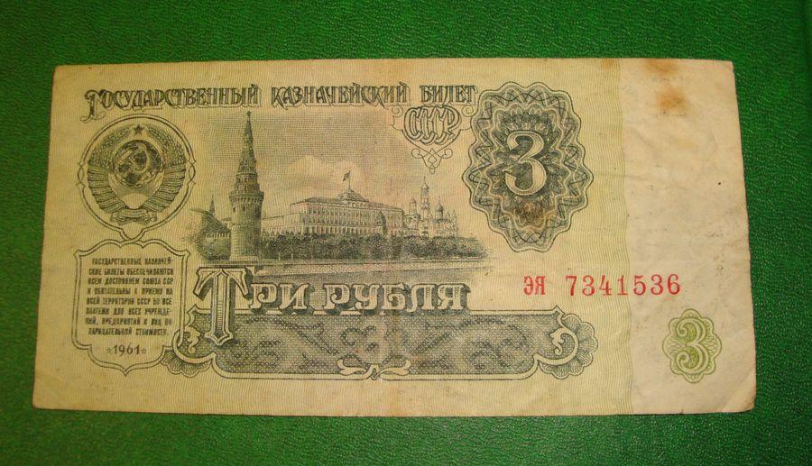 Купить 3 Рубля 1961 Года