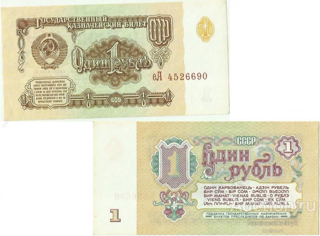 1 рубль 1961 г. № еЛ 4526690 ПРЕСС!  СССР М