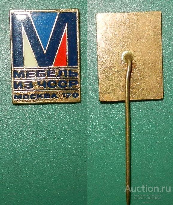 Значок "Мебель из Чехословакии Москва 1970" (тяжёлый,иголка) Ж