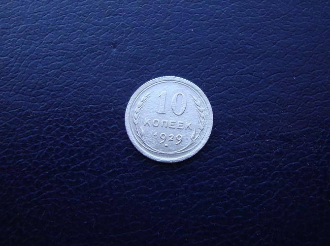 10 копеек СССР 1929 год,№1.