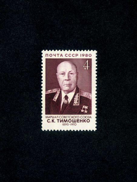 СССР 1980 год,серия маршалы Советского Союза С.К.Тимошенко (1895-1970).