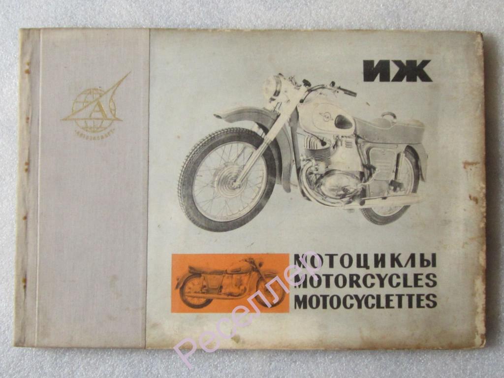 Мотоциклы иж альбом