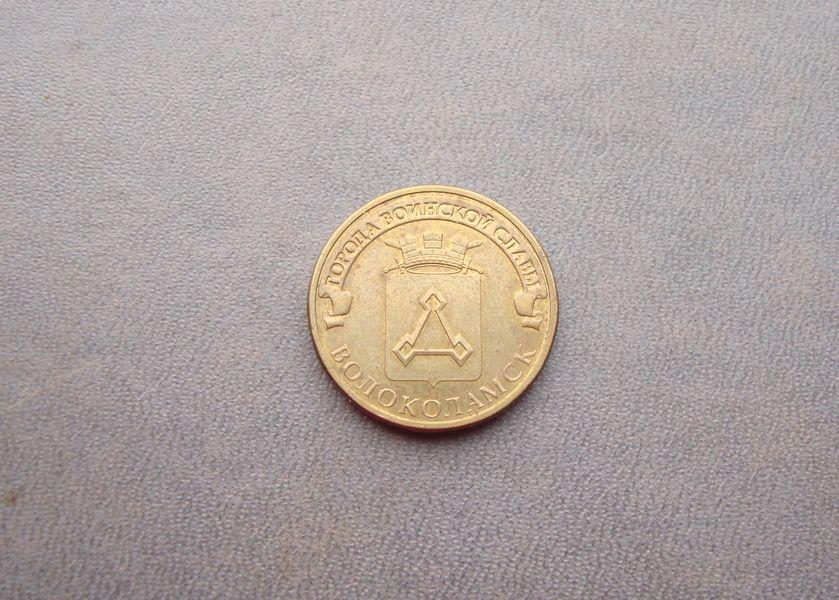 Волоколамск 10 рублей 2013 год.Города воинской славы.